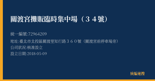 關渡宮攤販臨時集中場(34號)的照片-統編 72964209(臺北市) 公司登記資料與營業項目詳細圖表