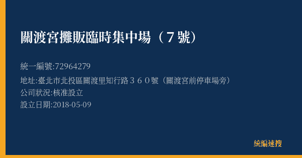 關渡宮攤販臨時集中場(7號)的照片-統編 72964279(臺北市) 公司登記資料與營業項目詳細圖表