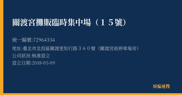 關渡宮攤販臨時集中場(15號)的照片-統編 72964334(臺北市) 公司登記資料與營業項目詳細圖表