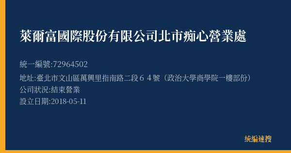 萊爾富國際股份有限公司北市痴心營業處的照片-統編 72964502(臺北市) 公司登記資料與營業項目詳細圖表