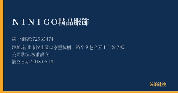 NI NI GO精品服飾的照片-統編 72965474(新北市) 公司登記資料與營業項目詳細圖表