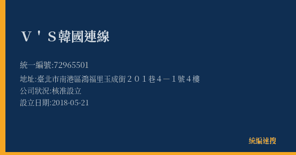 V'S韓國連線的照片-統編 72965501(臺北市) 公司登記資料與營業項目詳細圖表