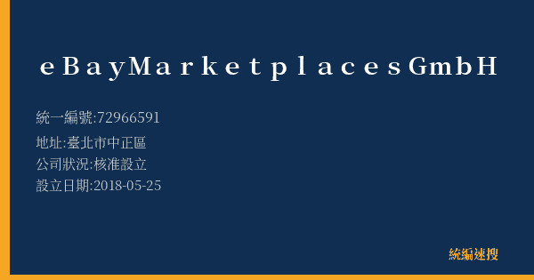 eBay Marketplaces GmbH的照片-統編 72966591(臺北市) 公司登記資料與營業項目詳細圖表
