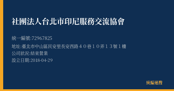 社團法人台北市印尼服務交流協會的照片-統編 72967825(臺北市) 公司登記資料與營業項目詳細圖表