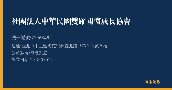 社團法人中華民國雙躍關懷成長協會的照片-統編 72968492(臺北市) 公司登記資料與營業項目詳細圖表