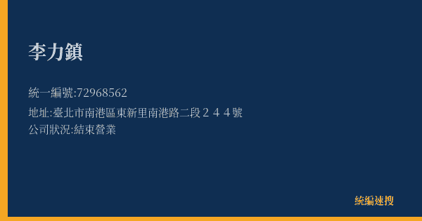 李力鎮的照片-統編 72968562(臺北市) 公司登記資料與營業項目詳細圖表