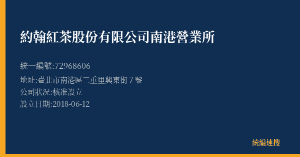 約翰紅茶股份有限公司南港營業所的照片-統編 72968606(臺北市) 公司登記資料與營業項目詳細圖表
