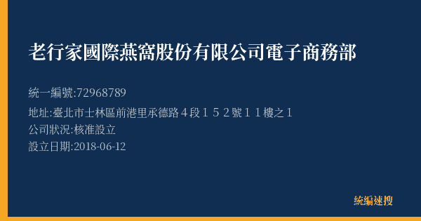 老行家國際燕窩股份有限公司電子商務部的照片-統編 72968789(臺北市) 公司登記資料與營業項目詳細圖表