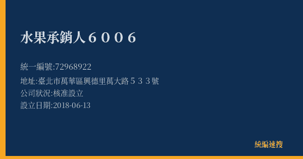 水果承銷人6006的照片-統編 72968922(臺北市) 公司登記資料與營業項目詳細圖表