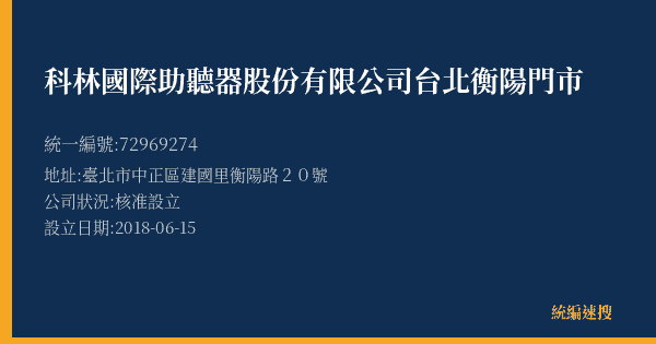 科林國際助聽器股份有限公司台北衡陽門市的照片-統編 72969274(臺北市) 公司登記資料與營業項目詳細圖表