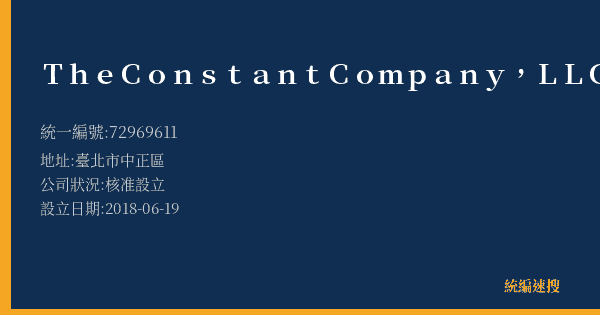 The Constant Company, LLC的照片-統編 72969611(臺北市) 公司登記資料與營業項目詳細圖表