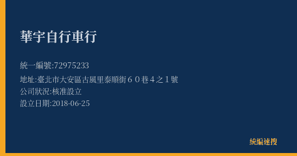 華宇自行車行的照片-統編 72975233(臺北市) 公司登記資料與營業項目詳細圖表