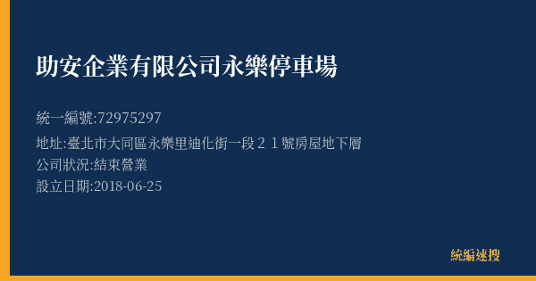 助安企業有限公司永樂停車場的照片-統編 72975297(臺北市) 公司登記資料與營業項目詳細圖表