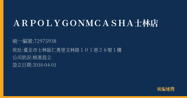 ARPOLYGON MCASHA士林店的照片-統編 72975938(臺北市) 公司登記資料與營業項目詳細圖表
