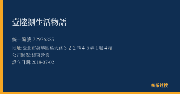 壹陸捌生活物語的照片-統編 72976325(臺北市) 公司登記資料與營業項目詳細圖表