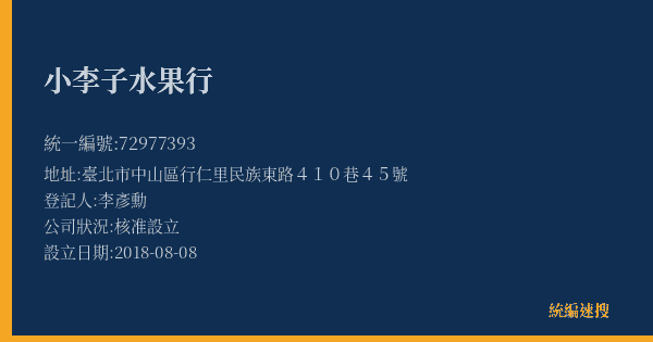 小李子水果行的照片-統編 72977393(臺北市) 公司登記資料與營業項目詳細圖表