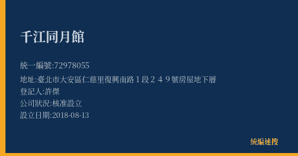 千江同月館的照片-統編 72978055(臺北市) 公司登記資料與營業項目詳細圖表