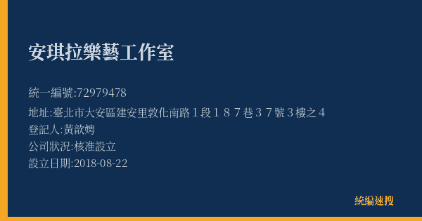 安琪拉樂藝工作室的照片-統編 72979478(臺北市) 公司登記資料與營業項目詳細圖表