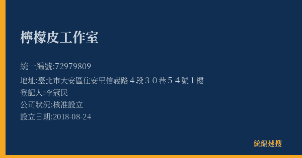 檸檬皮工作室的照片-統編 72979809(臺北市) 公司登記資料與營業項目詳細圖表