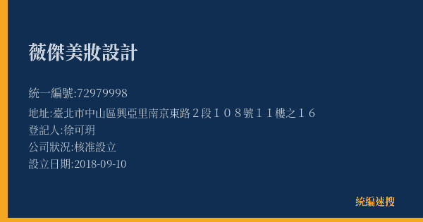 薇傑美妝設計的照片-統編 72979998(臺北市) 公司登記資料與營業項目詳細圖表