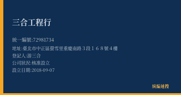 三合工程行的照片-統編 72981734(臺北市) 公司登記資料與營業項目詳細圖表