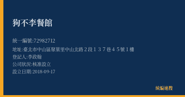 狗不李餐館的照片-統編 72982712(臺北市) 公司登記資料與營業項目詳細圖表