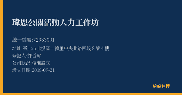 瑋恩公關活動人力工作坊的照片-統編 72983091(臺北市) 公司登記資料與營業項目詳細圖表