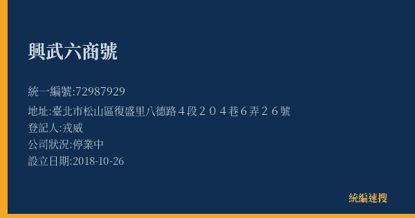 興武六商號的照片-統編 72987929(臺北市) 公司登記資料與營業項目詳細圖表