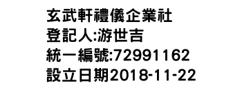 IMG-玄武軒禮儀企業社