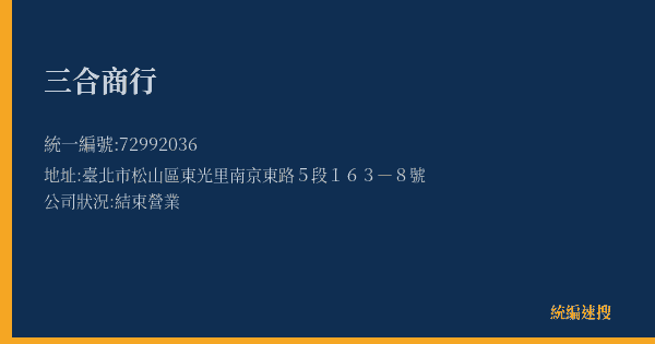 三合商行的照片-統編 72992036(臺北市) 公司登記資料與營業項目詳細圖表