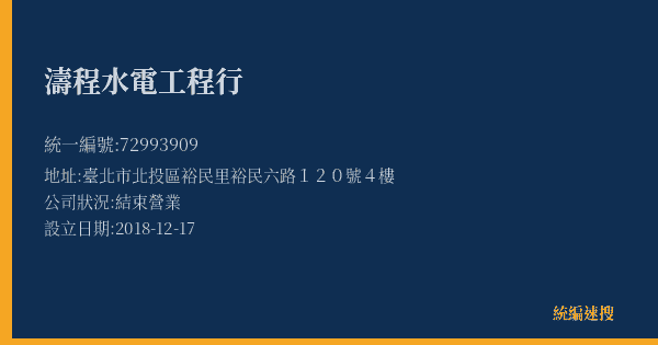 濤程水電工程行的照片-統編 72993909(臺北市) 公司登記資料與營業項目詳細圖表
