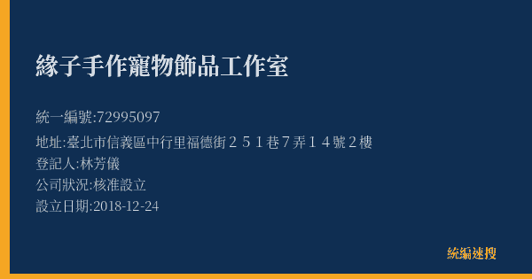 緣子手作寵物飾品工作室的照片-統編 72995097(臺北市) 公司登記資料與營業項目詳細圖表