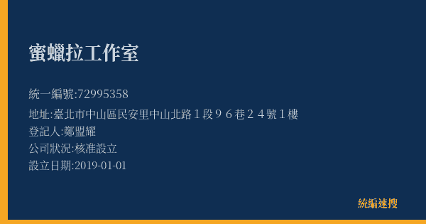 蜜蠟拉工作室的照片-統編 72995358(臺北市) 公司登記資料與營業項目詳細圖表