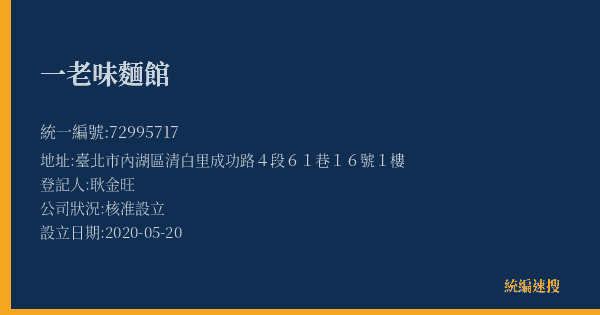 一老味麵館的照片-統編 72995717(臺北市) 公司登記資料與營業項目詳細圖表