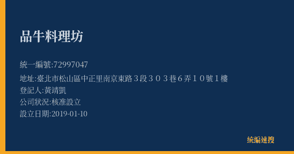 品牛料理坊的照片-統編 72997047(臺北市) 公司登記資料與營業項目詳細圖表