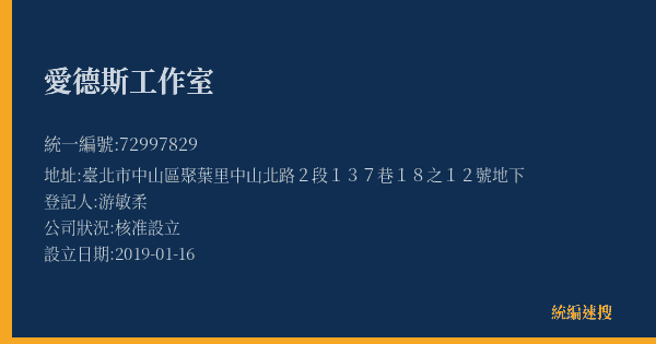 愛德斯工作室的照片-統編 72997829(臺北市) 公司登記資料與營業項目詳細圖表