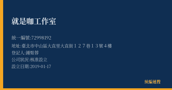 就是咖工作室的照片-統編 72998192(臺北市) 公司登記資料與營業項目詳細圖表