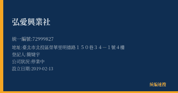 弘愛興業社的照片-統編 72999827(臺北市) 公司登記資料與營業項目詳細圖表