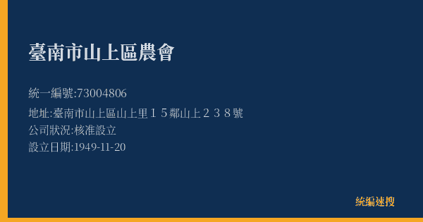 臺南市山上區農會的照片-統編 73004806(臺南市) 公司登記資料與營業項目詳細圖表