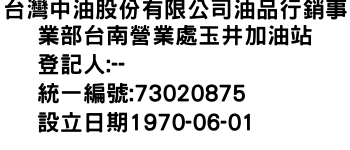 IMG-台灣中油股份有限公司油品行銷事業部台南營業處玉井加油站