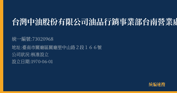 台灣中油股份有限公司油品行銷事業部台南營業處關廟加油站的照片-統編 73020968(臺南市) 公司登記資料與營業項目詳細圖表