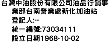 IMG-台灣中油股份有限公司油品行銷事業部台南營業處新化加油站