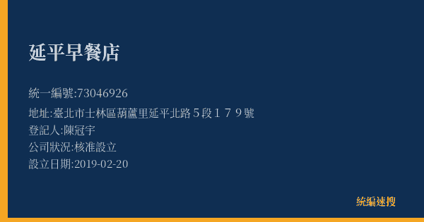延平早餐店的照片-統編 73046926(臺北市) 公司登記資料與營業項目詳細圖表