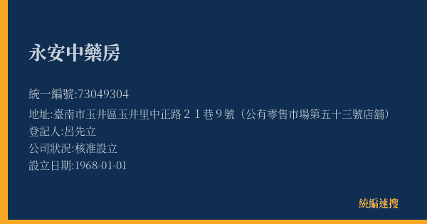 永安中藥房的照片-統編 73049304(臺南市) 公司登記資料與營業項目詳細圖表