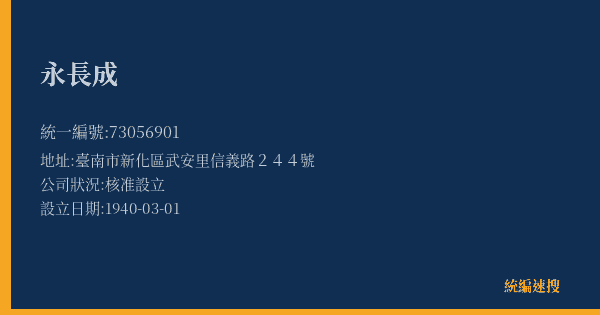 永長成的照片-統編 73056901(臺南市) 公司登記資料與營業項目詳細圖表