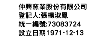 IMG-仲興窯業股份有限公司