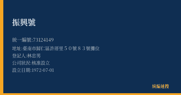 振興號的照片-統編 73124149(臺南市) 公司登記資料與營業項目詳細圖表