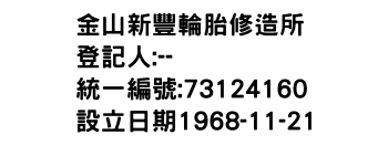 IMG-金山新豐輪胎修造所