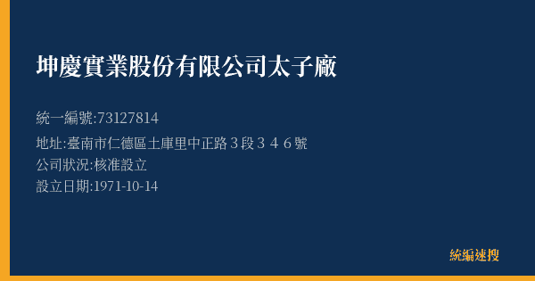 坤慶實業股份有限公司太子廠的照片-統編 73127814(臺南市) 公司登記資料與營業項目詳細圖表