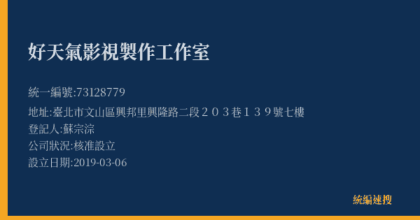 好天氣影視製作工作室的照片-統編 73128779(臺北市) 公司登記資料與營業項目詳細圖表